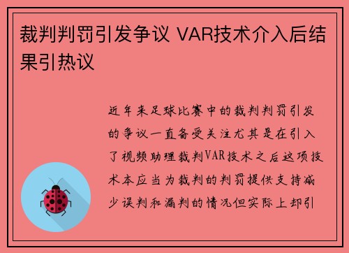 裁判判罚引发争议 VAR技术介入后结果引热议