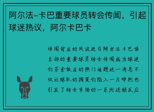 阿尔法-卡巴重要球员转会传闻，引起球迷热议，阿尔卡巴卡
