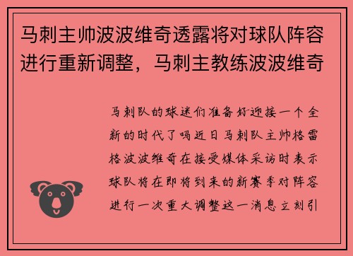 马刺主帅波波维奇透露将对球队阵容进行重新调整，马刺主教练波波维奇年薪