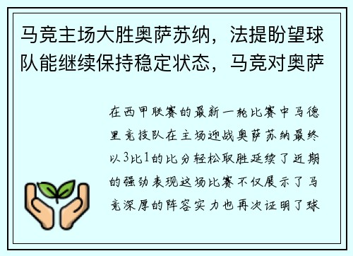 马竞主场大胜奥萨苏纳，法提盼望球队能继续保持稳定状态，马竞对奥萨苏纳集锦