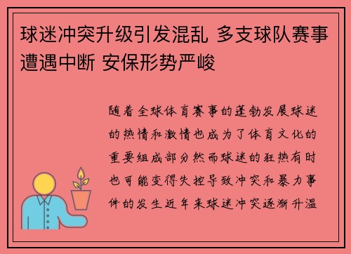 球迷冲突升级引发混乱 多支球队赛事遭遇中断 安保形势严峻