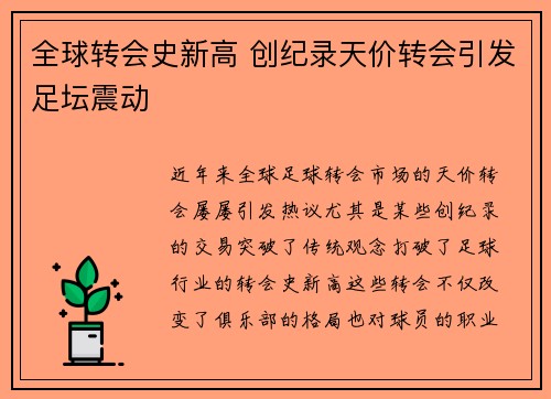 全球转会史新高 创纪录天价转会引发足坛震动