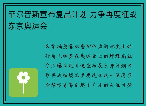 菲尔普斯宣布复出计划 力争再度征战东京奥运会