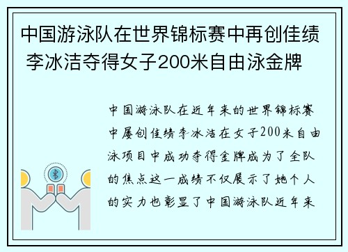 中国游泳队在世界锦标赛中再创佳绩 李冰洁夺得女子200米自由泳金牌