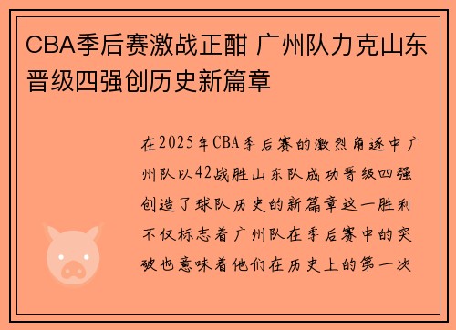 CBA季后赛激战正酣 广州队力克山东晋级四强创历史新篇章